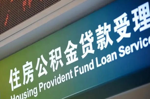 山南可以取消公积金贷款吗现在（山南住房公积金能取消吗?这些数据给出了真相）