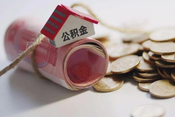 山南为啥公积金黄牛可以取出来呢（山南急需用钱提取公积金的方法）